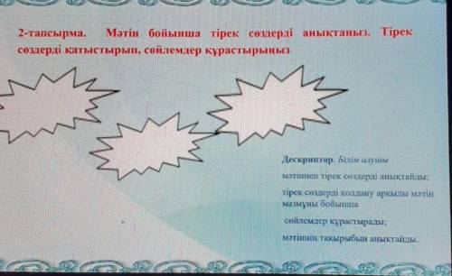 2-тапсырма. Мәтін бойынша тірек сөздерді анықтаңыз. Тірек сөздерді қатыстырып, сөйлемдер құрастырыңы