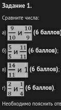 Сравните числа: (фото) Необходимо пояснить ответы, используя определение обыкновенной дроби или прав