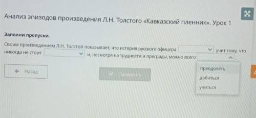 очень заполните пропуски своим произведением Л.Н Толстой показывает что история русского офицера ...