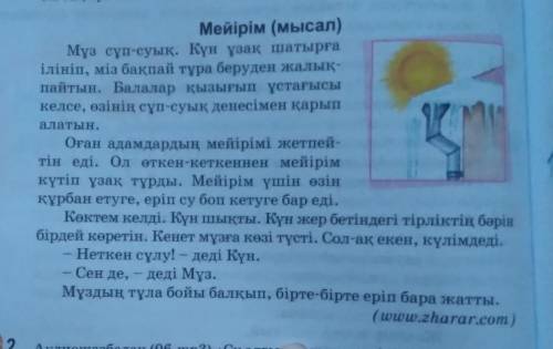 Тақырып: Сумен байланысты аңыз әңгімелер Тапсырма: Мәтіннен етістіктерді теріп жаз​