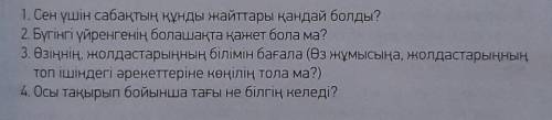 Сұраққа жазбаша жауап бер. 1. Сен үшін сабақтың құнды жайттары қандай болды?2. Бүгінгі үйренгенің бо