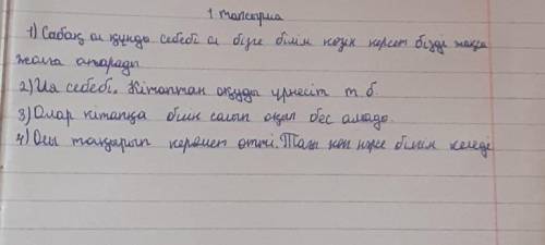 Сұраққа жазбаша жауап бер. 1. Сен үшін сабақтың құнды жайттары қандай болды?2. Бүгінгі үйренгенің бо