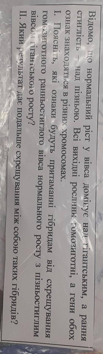 Відомо, що нормальний ріст у вівса домінує нaл гігантським, а рання стиглість — над пізньою. Всі вих