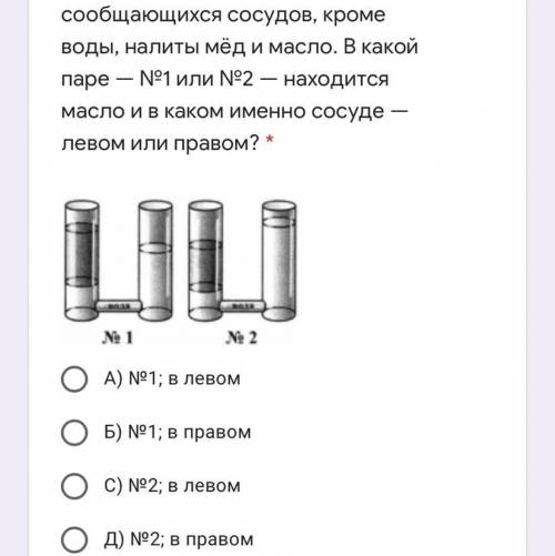 Известно, что в эти пары сообщающихся сосудов, кроме воды, налиты мёд и масло. В какой паре — №1 или