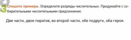 3 Спишите примеры. Определите разряды числительных. Придумайте с со- бирательными числительными пред