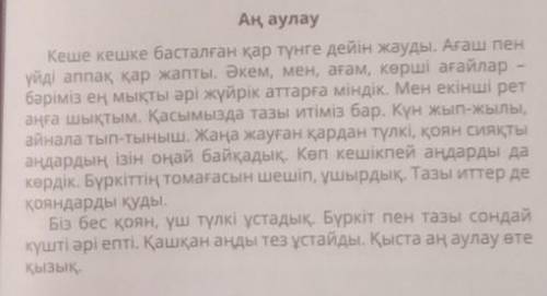 Сұрақтарға жауап жаз. айғайлап, аңды қорқытады.қолдарына қару алады жуйрік атка отырады жылы киім ки