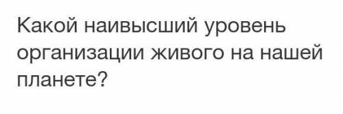 Какой наивысший уровень организации живого на нашей планете? ​