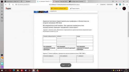 Административно-территориальные реформы в Казахстане вовторой половине ХIХ века(два задания)