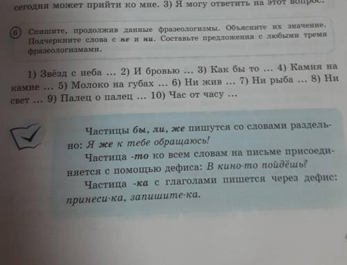 Спешите продложив данные фразелогизмы.Объясните их значение.Подчеркините слова с не и ни.Составьте п