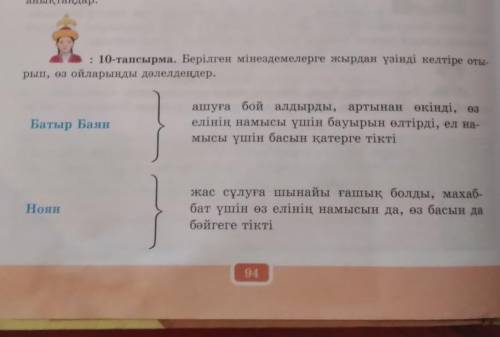 10-тапсырма. Берілген мінездемелерге жырдан үзінді келтіре отырып, оз ойларыңды дәлелдеңдер. Көмекте