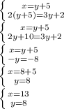 \left \{ {{x=y+5} \atop {2(y+5)=3y+2}} \right. \\\left \{ {{x=y+5} \atop {2y+10=3y+2}} \right. \\\left \{ {{x=y+5} \atop {-y=-8}} \right. \\\left \{ {{x=8+5} \atop {y=8}} \right. \\\left \{ {{x=13} \atop {y=8}} \right.