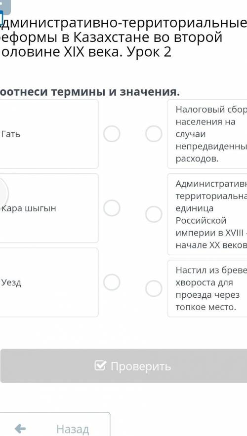 Административно-территориальные реформы в Казахстане во второй половине ХIХ века. Урок 2 соотнеси те