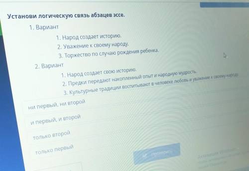 Установи логическую связь абзацев эссе. 1. Вариант1. Народ создает историю.2. Уважение к своему наро