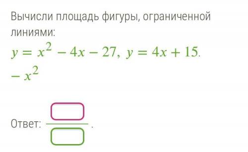 Вычисли площадь фигуры, ограниченной линиями