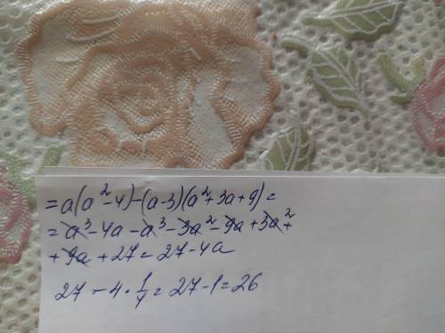 Найди значение выражения а(а-2) • (а+2) - (а-3) •(а² + 3а+9), если а скоро сдавать Фото сверху если