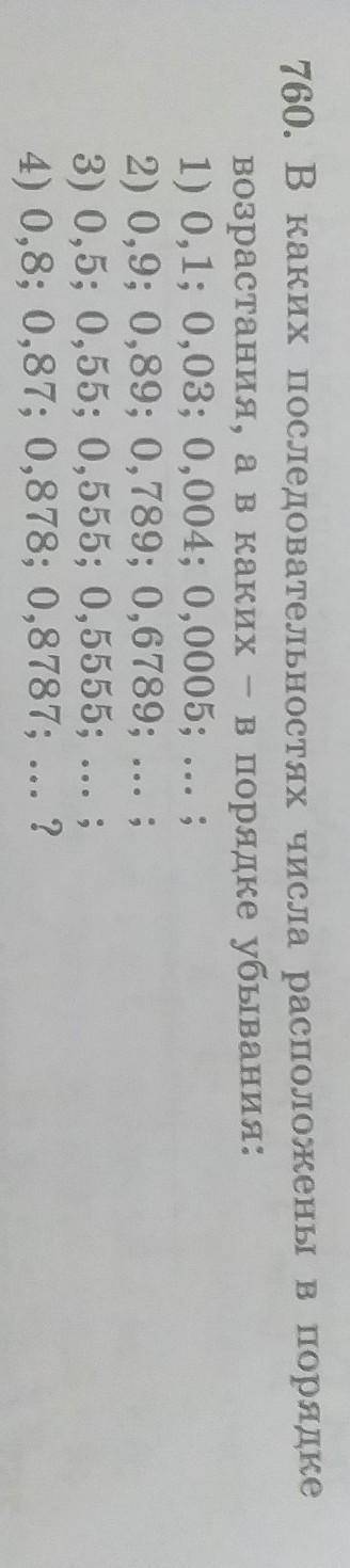 номер 760 в каких последовательностях числа расположены в порядке возрастания в каких в порядке убыв