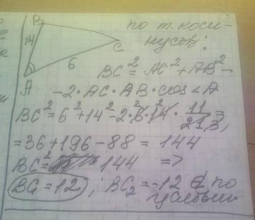 В треугольнике ABC сторона AC=6см, сторона AB=14см. Косинус угла А равен 11/21. Найдите длину сторон