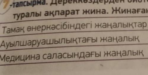 Дереккөздерген биотехнология саласындағы жаңалықтар туралы ақпарат жина. Жинаған ақпаратың бойынша к