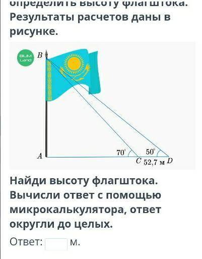 Найди высоту флагштока. Вычисли ответ с микрокалькулятора, ответ округли до целых.​