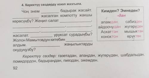 4. Керектүү сөздөрдү коюп жазгыла. Чоң энембадырак жасайт.Кимден? Эмнеден?жасалган КОМПотту жакшы-да