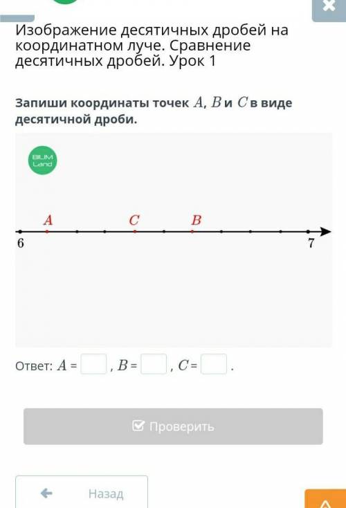 Запиши координаты точек А,В, и С в виде десятичной дроби