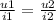 \frac{u1}{i1 } = \frac{u2}{i2}