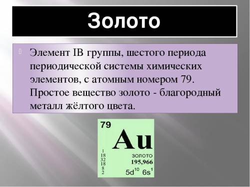 Стенгазета по химии про золото как можно скорей