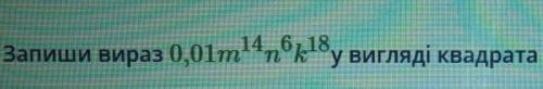 Запиши вираз у вигляді квадрата одночлена.​