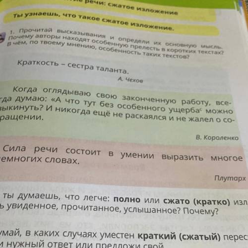 Ты узнаешь, что такое сжатое изложение. 1. Прочитай высказывания и определи их основную мысль. Почем