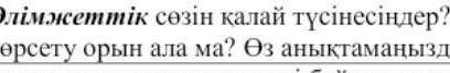 7 Әлімжеттік сөзін қалай түсінесіңдер? Қазіргі таңда әлімжеттік орын ала ма?​