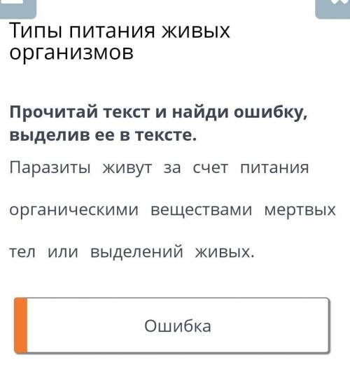 Прочитай текст и наиди ошибку выделив ее в тексте ​
