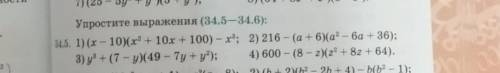 34.5. 1) (х - 10)(х2 + 10x + 100) - x; 2) 216 - (а+в)(а? - ва + 36); 3) уз + (7 - y)(49 - 7y + y); 4