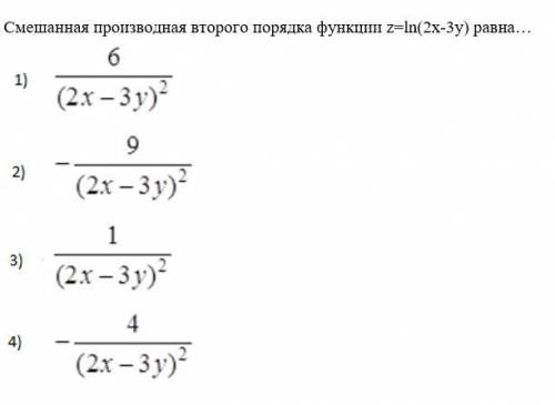 Смешанная производная второго порядка функции z=ln(2x-3y) равна…