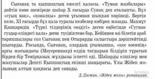 Мәтіннен жалқы есімдерді тауып жазыңдар.Олар ненің атауы екенін түсіндіріңдер.