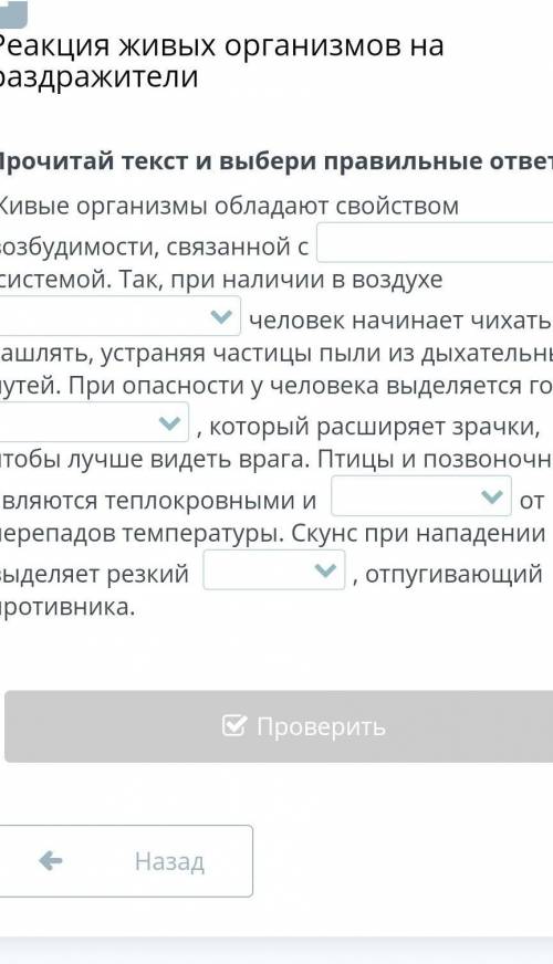 Живые организмы обладают свойством возбудимости, связанной ссистемой. Так, при наличии в воздухе  че