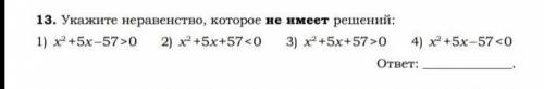 Решите каждое неравенство и найдите то которое не имеет решений, сделаю лучшим ​