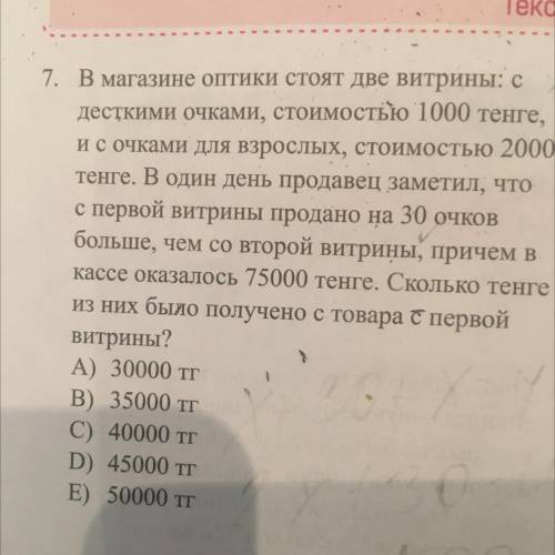 В магазине оптики стоят две витрины: с десткими очками, стоимостью 1000 тенге,и с очками для взрослы