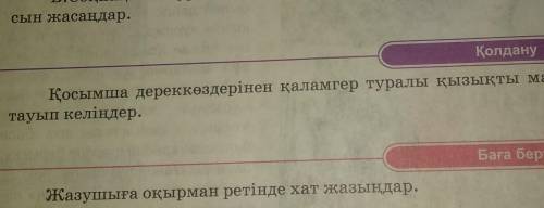 Қосымша дереккөздерінен қаламгер туралы қызықты материалдар тауып жазындартолко 5и6​