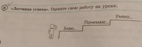 8«Лестница успеха». Оцените свою работу на уроке. Умею...Понимаю...Знаю... лайк, подписка, бал​