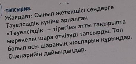 Сынып жетекшісі сендерге Тәуелсіздік күніне арналған«Тәуелсіздік тірегім» атты тақырыптамерекелік ша