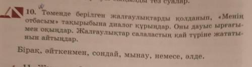 Помагите 10. Төменде берілген жалғаулықтарды қолданып, «Менің отбасым» тақырыбына диалог құрыңдар. О