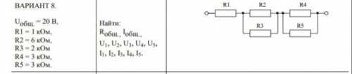 Найти U1,U2,U3,U4,5 ; I1,I2,I3,I4,I5 . R общее = 4000 Ом, Iобщее=0,005 А .