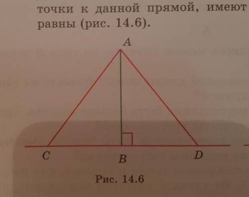 14.11 Докажите, что если две наклонные, проведённые из данной точки к данной прямой , имеют равные п