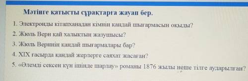 Мәтінге қатысты сұрақтарға жауап бер. 1. Электронды кітапханадан кімнің қандай шығармасын оқыды?2. Ж