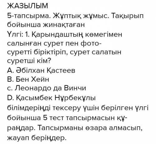 5-тапсырма. Жұптық жртва. Тезаурулар бойынша жастаған білімдеріңді тексеру үшін берілген таni sohama