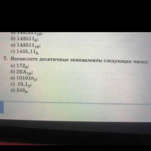 7. Вычислите десятичные эквиваленты следующих чисел: а) 1728; б) 2EA16: в) 1010102; г) 10,1; д) 2436