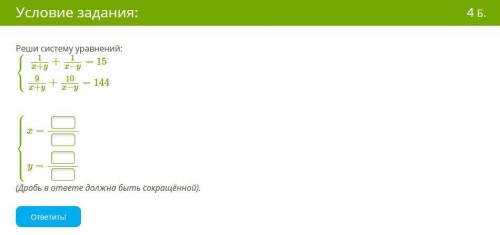 Реши систему уравнений: ⎧⎩⎨1x+y+1x−y=159x+y+10x−y=144