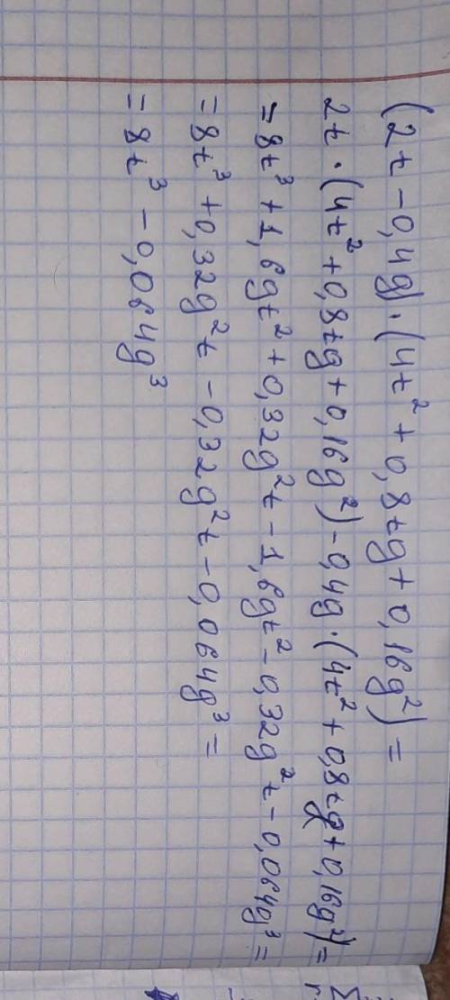 Выполни умножение (2t−0,4g)⋅(4t^2+0,8tg+0,16g^2).