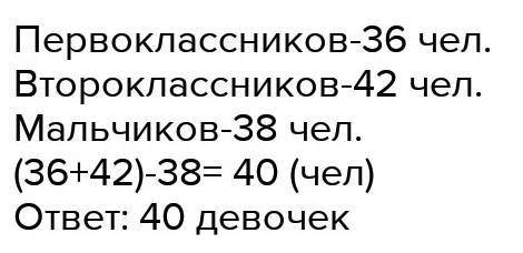 В театр поехали 36 первоклассников и 42 второклассника. Мальчиков было 38. Сколько девочек поехало в