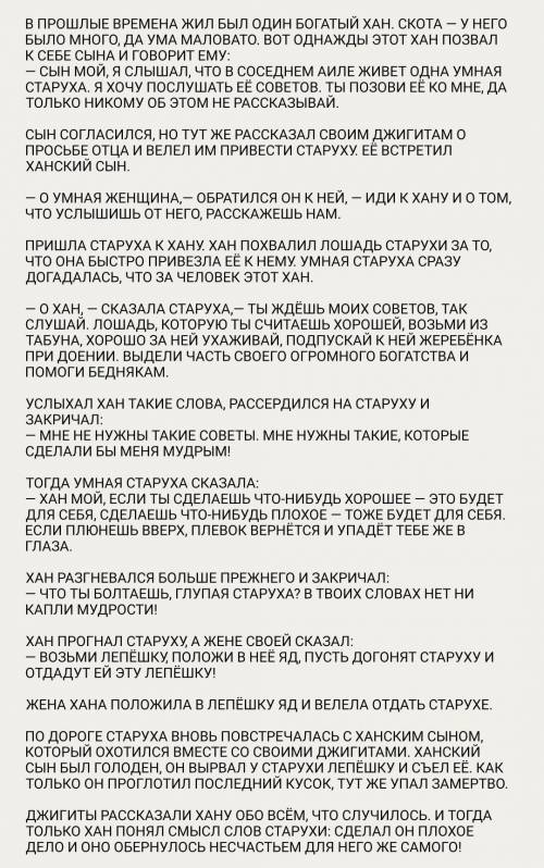 Что вы почувствовали? Опишите свои чувства к рассказу, каков был хан? Почему это хан был глуп??? Что